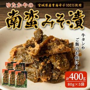 ふるさと納税 ゆたかやの 南蛮みそ漬け 80g×...の商品画像