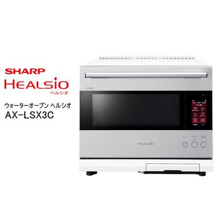 ふるさと納税 XC101(ホワイト)　SHARP ウォーターオーブン ヘルシオ AX-LSX3C-W...