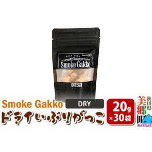 ふるさと納税 【先行受付】SmokeGakko ドライいぶりがっこ【DRY】20g×30袋 秋田県美郷町