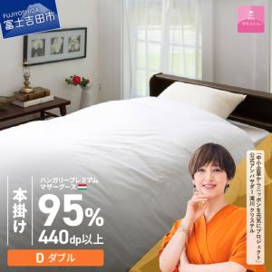 ふるさと納税 布団【甲州羽毛本掛けふとん】ハンガリープレミアムマザーグース95% ホワイト (ダブル) 布団 寝具 回収キット付き 山梨県富士吉田市