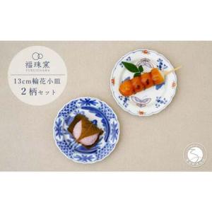 ふるさと納税 有田焼 13cm 輪花小皿 2柄セット ( 呉須染付花鳥 / 天啓花蝶 )【福珠窯】食器 うつわ 器 お祝い 取り皿 菓子皿 古典柄 A35-314 佐賀県有田町