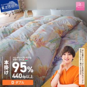 ふるさと納税 【 甲州羽毛本掛けふとん 】ハンガリープレミアムマザーグース95% ピンク ( ダブル ) 羽毛布団 寝具 回収キット付き 山梨県富士吉田市