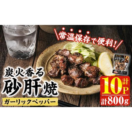 ふるさと納税 ＜2週間以内発送！＞ 炭火 香る 砂肝焼き ガーリック ペッパー (計800g・80g...