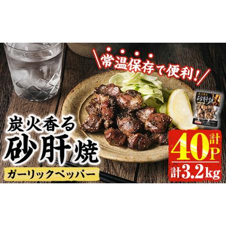 ふるさと納税 ＜2週間以内発送！＞ 炭火 香る 砂肝焼き ガーリック ペッパー (計3.2kg・80...