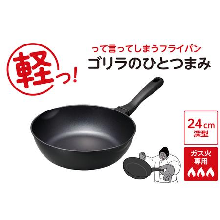 ふるさと納税 ゴリラのひとつまみフライパン 24cm深型 東京都品川区