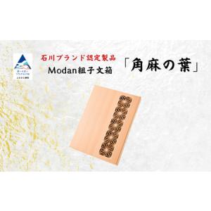 ふるさと納税 Modan組子文箱 角麻の葉 組子 文箱 レターケース 組子 文箱 レターケース 組子 文箱 レターケース 組子 文箱 レターケース 組子 文.. 石川県小松市