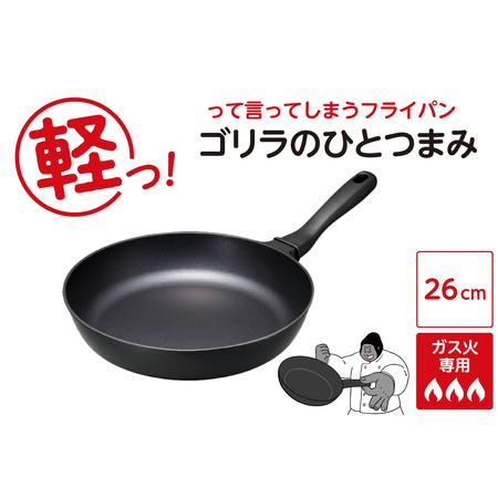 ふるさと納税 ゴリラのひとつまみフライパン 26cm 東京都品川区