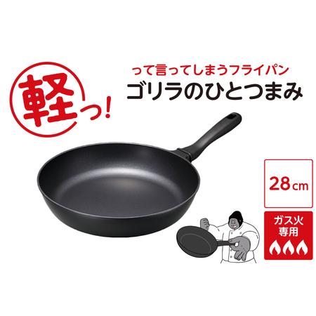 ふるさと納税 ゴリラのひとつまみフライパン 28cm 東京都品川区