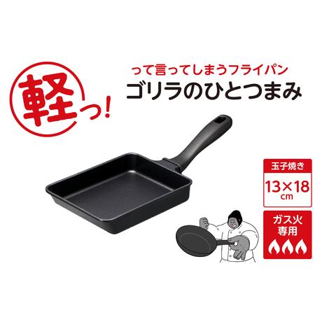ふるさと納税 ゴリラのひとつまみフライパン 玉子焼き13×18cm 東京都品川区