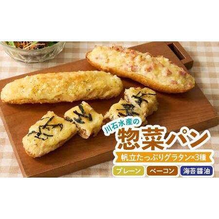 ふるさと納税 川石水産の惣菜パン（帆立グラタンパン）×3種 三陸山田 岩手県山田町 グラタン 帆立 ...