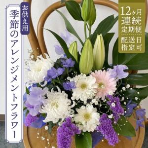 ふるさと納税 【配送日指定可】【 定期便 /12ヶ月連続】季節の お供え用 アレンジメントフラワー [CY012sa] 茨城県桜川市