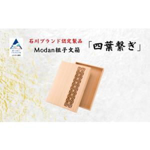 ふるさと納税 Modan組子文箱 四つ葉繋ぎ 組子 文箱 レターケース 組子 文箱 レターケース 組子 文箱 レターケース 組子 文箱 レターケース 組子 .. 石川県小松市