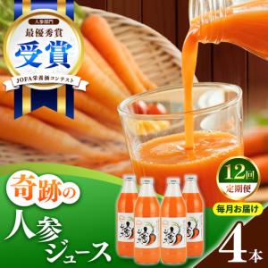 ふるさと納税 【定期便12ヶ月（全12回）】1000ml×4本を毎月お届け！奇跡の人参ジュース 出口崇仁農園りんご果汁入り・ストレート 愛知県美浜町