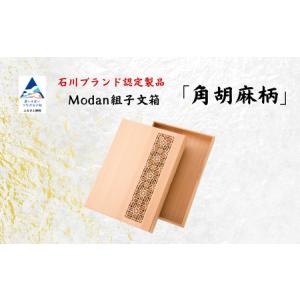 ふるさと納税 Modan組子文箱 角胡麻柄 組子 文箱 レターケース 組子 文箱 レターケース 組子 文箱 レターケース 組子 文箱 レターケース 組子 文.. 石川県小松市