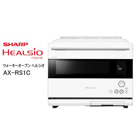 ふるさと納税 XA101(ホワイト)　SHARP ウォーターオーブン ヘルシオ AX-RS1C-W（...