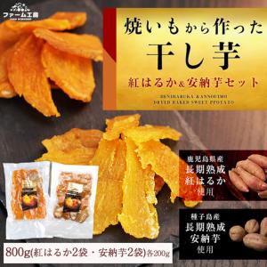 ふるさと納税 期間限定 紅はるかと安納芋の干し芋...の商品画像