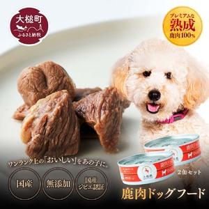 ふるさと納税 【愛犬用】鹿肉ドッグフード缶詰 [オイシクテ] 無添加（国産鹿を贅沢に熟成）水煮缶詰 ...