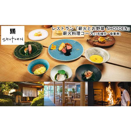 ふるさと納税 レストラン「薪火とお野菜 SHOTOEN」の薪火料理コース(1名様分・食事券) FY2...