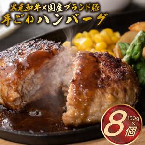 ふるさと納税 手ごね ハンバーグ 160g×8個...の商品画像