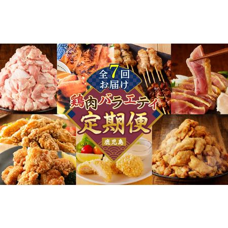 ふるさと納税 【全7回】鶏肉バラエティ定期便 K000-T2509 肉 鶏肉 鶏モモ もも肉 うす塩...