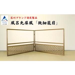 ふるさと納税 風呂先屏風 組子工芸 秘伝 本捩り籠目 屏風 家具 インテリア 屏風 家具 インテリア 屏風 家具 インテリア 屏風 家具 インテリア 屏.. 石川県小松市