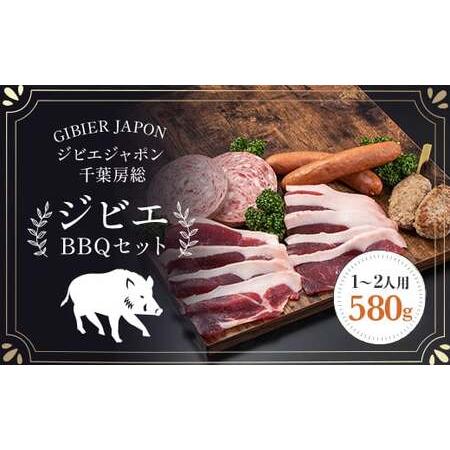 ふるさと納税 ジビエBBQセット(1〜2名様) MBQ005-a 千葉県茂原市