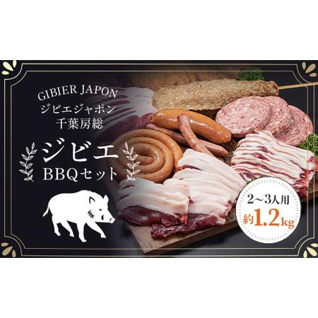 ふるさと納税 ジビエBBQセット（2〜3名様） MBQ005-b 千葉県茂原市