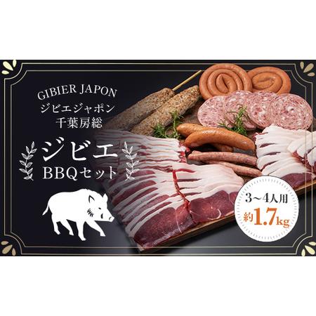 ふるさと納税 ジビエBBQセット(3〜4名様) MBQ005-c 千葉県茂原市