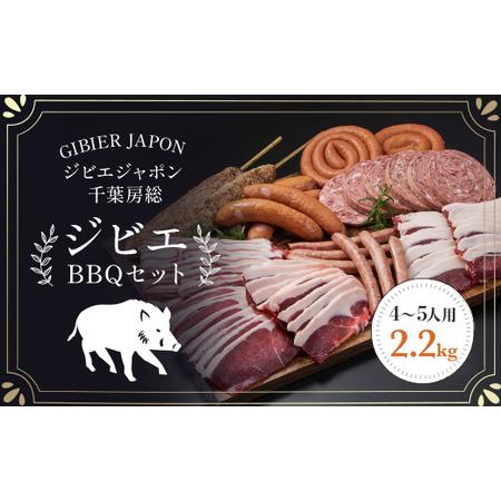 ふるさと納税 ジビエBBQセット(4〜5名様) MBQ005-d 千葉県茂原市