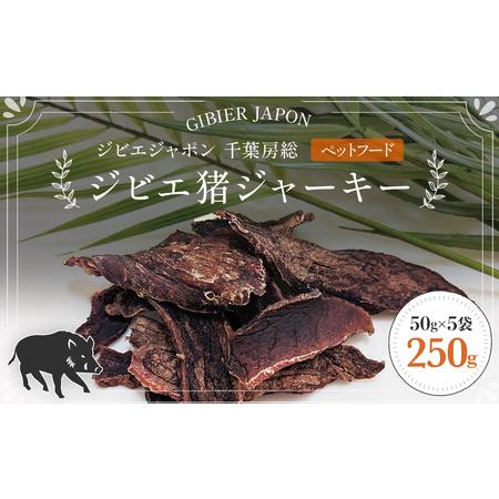 ふるさと納税 ジビエ猪ジャーキー　５袋セット（50g×5P） MBQ006 千葉県茂原市