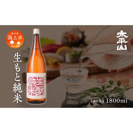 ふるさと納税 生もと純米 1800ml 2本 純米 純米酒 日本酒 お酒 地酒 父の日 敬老 お祝い...