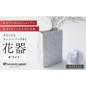 ふるさと納税 【瀬戸焼】クリンクルスーパーバッグ#1 花器 【セラミック・ジャパン】花瓶 花瓶 [BBBC013] 愛知県瀬戸市