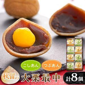 ふるさと納税 秋留の大栗最中(8個入)【お茶ぞっぺの中島屋(あきる野の匠)】【配送不可地域：離島】【...
