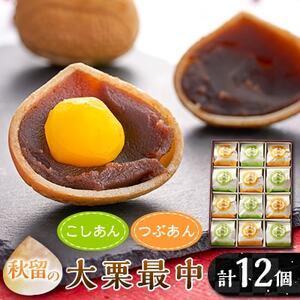 ふるさと納税 秋留の大栗最中(12個入)【お茶ぞっぺの中島屋(あきる野の匠)】【配送不可地域：離島】...