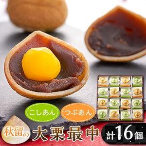 ふるさと納税 秋留の大栗最中(16個入)【お茶ぞっぺの中島屋(あきる野の匠)】【配送不可地域：離島】...