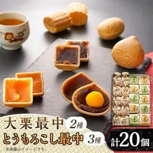 ふるさと納税 秋留の大栗最中　秋川のとうもろこし最中　詰め合わせ(20個入)【お茶ぞっぺの中島屋(あ...