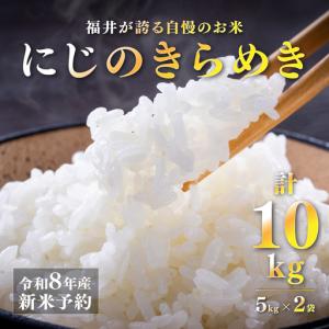ふるさと納税 【先行予約】【2026年11月以降順次発送予定】令和8年産 新米 にじのきらめき 10kg（5kg×2袋）　お米　精米 福井県鯖江市