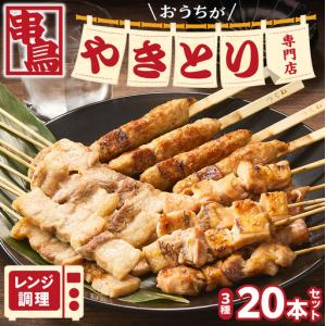 ふるさと納税 串鳥　おうちがやきとり専門店　20本セット | 焼き鳥 鶏モモ 豚バラ つくね 北海道 札幌市 北海道札幌市