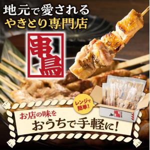 ふるさと納税 串鳥 おうちがやきとり専門店 2...の詳細画像1