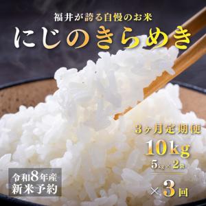 ふるさと納税 【先行予約】【2026年11月以降順次発送予定】令和8年産 新米 にじのきらめき 10kg（5kg×2袋）× 3回 定期便　お米　精米 福井県鯖江市