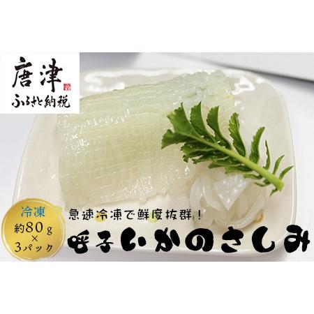 ふるさと納税 鮮度抜群 呼子 いかのさしみ 80g×3袋 イカ 烏賊 刺身 簡単 夕食 解凍するだけ...