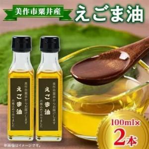 ふるさと納税 【発送月固定定期便】美作市粟井産　えごま油100ml×2本全4回【4068771】 岡山県美作市