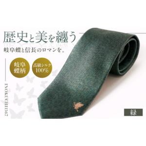 ふるさと納税 ネクタイ ネクタイ 岐阜蝶柄 緑色 [ANBR009] ネクタイ 岐阜県岐阜市