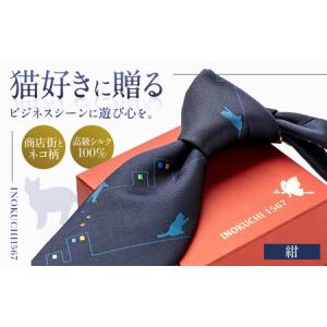 ふるさと納税 ネクタイ ネクタイ 商店街 と ネコ 柄 紺色 [ANBR010] ネクタイ 岐阜県岐阜市