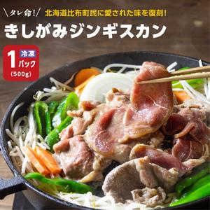 ふるさと納税 きしがみジンギスカン　500g 北海道比布町｜furunavi