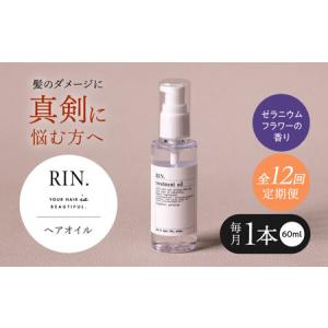 ふるさと納税 【全12回定期便】RIN. ヘアオイル（ゼラニウムフラワーの香り）sodatu.[AOCK026] ヘアオイル 大阪府高槻市