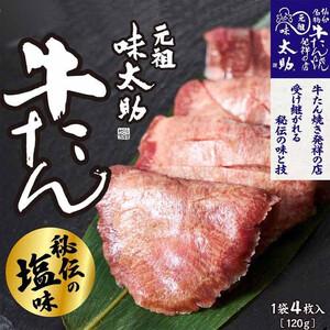 ふるさと納税 元祖味太助 牛タン１袋入り 牛タン 宮城県仙台市