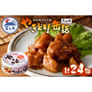 ふるさと納税 やきとり 缶詰 たれ味 24缶 業...の商品画像