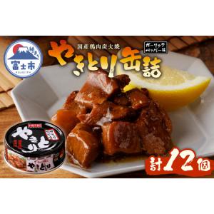 ふるさと納税 やきとり 缶詰 ガーリックペッパー...の商品画像