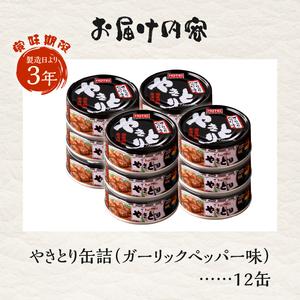 ふるさと納税 やきとり 缶詰 ガーリックペッパ...の詳細画像3